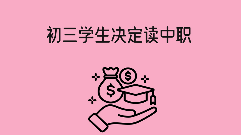 初三學生已經決定要讀中職，可以直接不學習嗎？